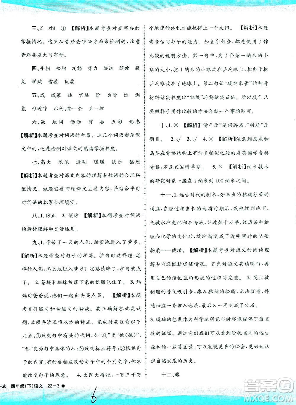 浙江工商大學(xué)出版社2021孟建平系列叢書小學(xué)滾動(dòng)測試語文四年級下R人教版答案