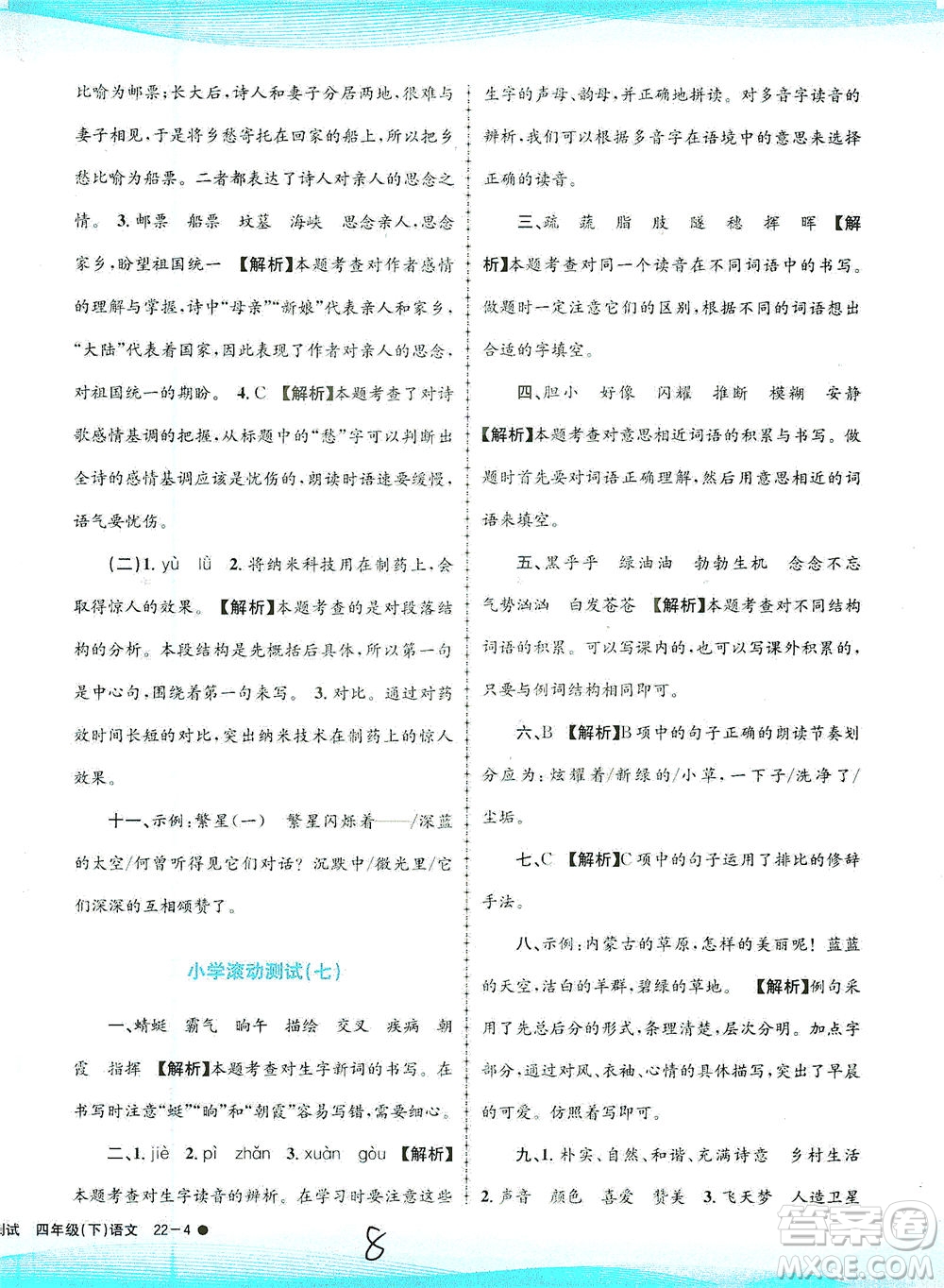 浙江工商大學(xué)出版社2021孟建平系列叢書小學(xué)滾動(dòng)測試語文四年級下R人教版答案