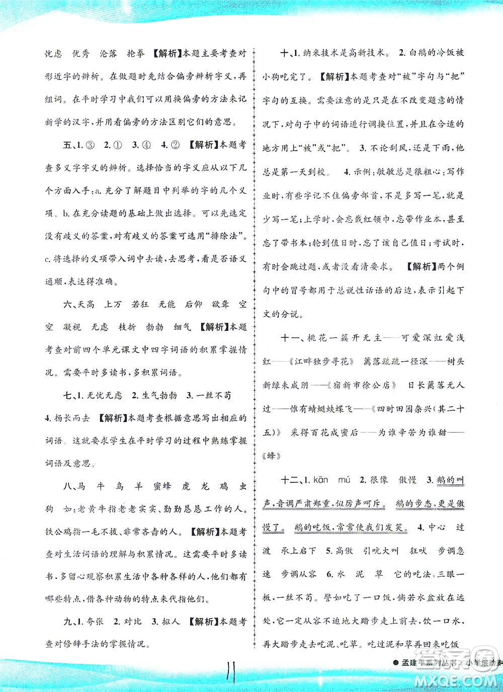 浙江工商大學(xué)出版社2021孟建平系列叢書小學(xué)滾動(dòng)測試語文四年級下R人教版答案