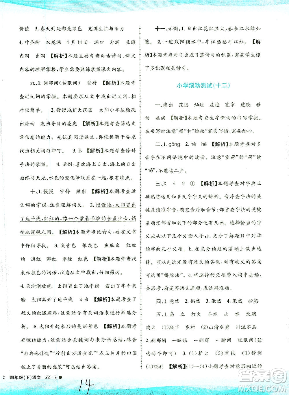 浙江工商大學(xué)出版社2021孟建平系列叢書小學(xué)滾動(dòng)測試語文四年級下R人教版答案