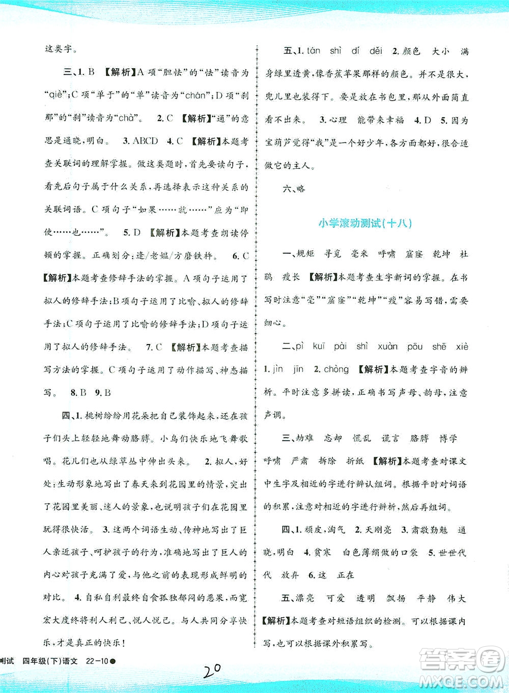 浙江工商大學(xué)出版社2021孟建平系列叢書小學(xué)滾動(dòng)測試語文四年級下R人教版答案