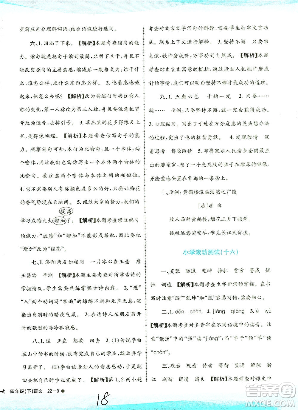 浙江工商大學(xué)出版社2021孟建平系列叢書小學(xué)滾動(dòng)測試語文四年級下R人教版答案