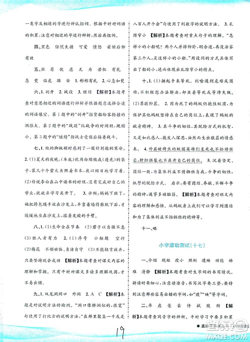 浙江工商大學(xué)出版社2021孟建平系列叢書小學(xué)滾動(dòng)測試語文四年級下R人教版答案