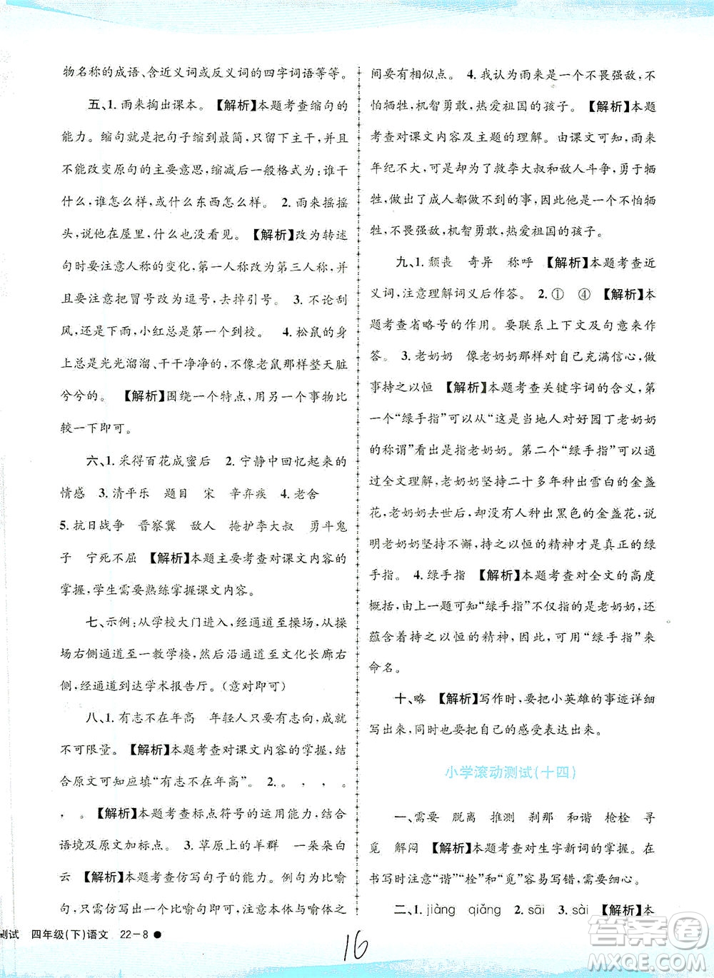 浙江工商大學(xué)出版社2021孟建平系列叢書小學(xué)滾動(dòng)測試語文四年級下R人教版答案