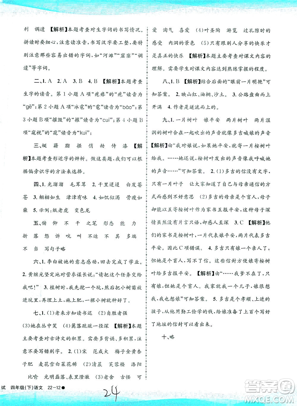 浙江工商大學(xué)出版社2021孟建平系列叢書小學(xué)滾動(dòng)測試語文四年級下R人教版答案