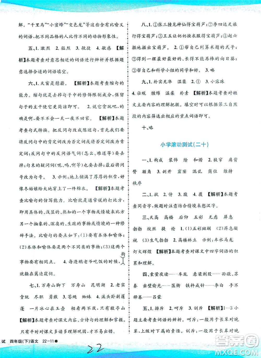 浙江工商大學(xué)出版社2021孟建平系列叢書小學(xué)滾動(dòng)測試語文四年級下R人教版答案