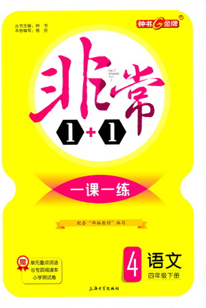 上海大學(xué)出版社2021非常1+1一課一練四年級(jí)語(yǔ)文下冊(cè)人教版答案