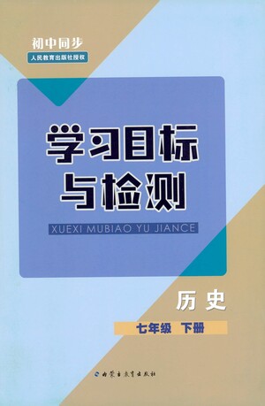 內(nèi)蒙古教育出版社2021學習目標與檢測七年級歷史下冊人教版答案