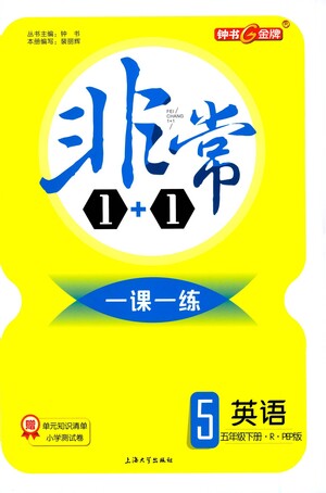 上海大學出版社2021非常1+1一課一練五年級英語下冊人教版答案