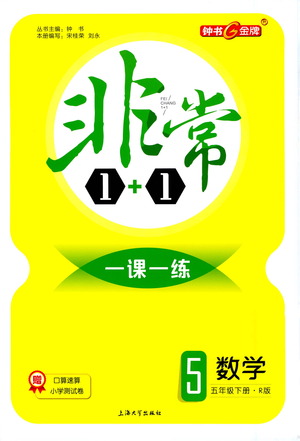 上海大學(xué)出版社2021非常1+1一課一練五年級(jí)數(shù)學(xué)下冊人教版答案