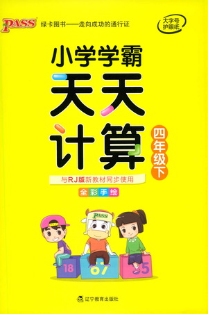 遼寧教育出版社2021小學(xué)學(xué)霸天天計(jì)算四年級(jí)下冊(cè)數(shù)學(xué)人教版參考答案