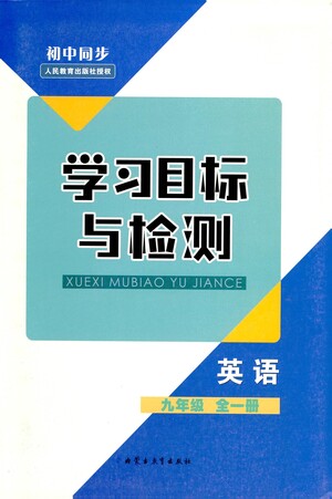 內(nèi)蒙古教育出版社2021學(xué)習(xí)目標(biāo)與檢測九年級英語全一冊人教版答案