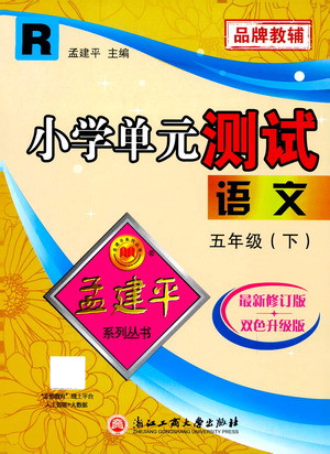 浙江工商大學(xué)出版社2021孟建平系列叢書小學(xué)單元測(cè)試語(yǔ)文五年級(jí)下R人教版答案