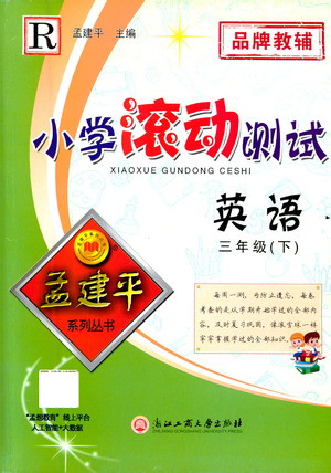 浙江工商大學(xué)出版社2021孟建平系列叢書(shū)小學(xué)滾動(dòng)測(cè)試英語(yǔ)三年級(jí)下R人教版答案