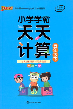 遼寧教育出版社2021小學(xué)學(xué)霸天天計算五年級下冊數(shù)學(xué)人教版參考答案