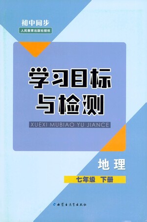 內(nèi)蒙古教育出版社2021學(xué)習(xí)目標(biāo)與檢測七年級地理下冊人教版答案