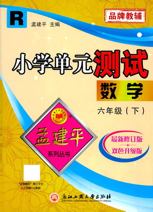 浙江工商大學(xué)出版社2021孟建平系列叢書(shū)小學(xué)單元測(cè)試數(shù)學(xué)六年級(jí)下R人教版答案