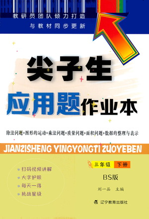 遼寧教育出版社2021尖子生應(yīng)用題作業(yè)本三年級(jí)下冊(cè)北師版參考答案