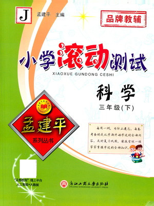 浙江工商大學出版社2021孟建平系列叢書小學滾動測試科學三年級下J教科版答案