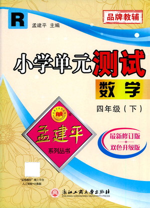 浙江工商大學(xué)出版社2021孟建平系列叢書小學(xué)單元測試數(shù)學(xué)四年級(jí)下R人教版答案