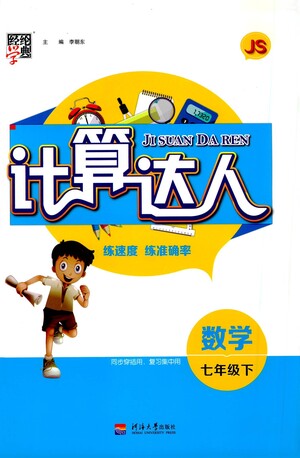 河海大學(xué)出版社2021經(jīng)綸學(xué)典計(jì)算達(dá)人七年級下冊數(shù)學(xué)江蘇版參考答案