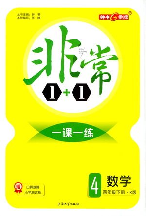 上海大學(xué)出版社2021非常1+1一課一練四年級數(shù)學(xué)下冊人教版答案