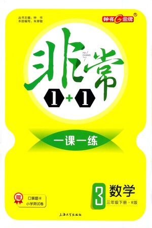 上海大學(xué)出版社2021非常1+1一課一練三年級數(shù)學(xué)下冊人教版答案