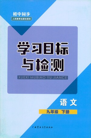 內(nèi)蒙古教育出版社2021學(xué)習(xí)目標(biāo)與檢測九年級(jí)語文下冊人教版答案