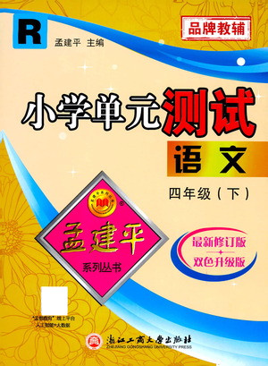 浙江工商大學(xué)出版社2021孟建平系列叢書小學(xué)單元測試語文四年級下R人教版答案