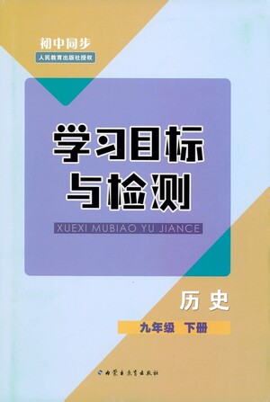 內(nèi)蒙古教育出版社2021學習目標與檢測九年級歷史下冊人教版答案