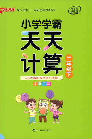 遼寧教育出版社2021小學學霸天天計算三年級下冊數(shù)學北師版參考答案