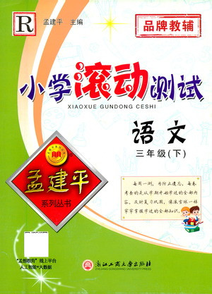 浙江工商大學(xué)出版社2021孟建平系列叢書小學(xué)滾動(dòng)測(cè)試語文三年級(jí)下R人教版答案