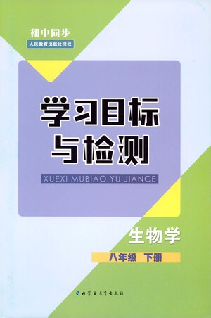 內(nèi)蒙古教育出版社2021學(xué)習(xí)目標(biāo)與檢測八年級(jí)生物下冊人教版答案