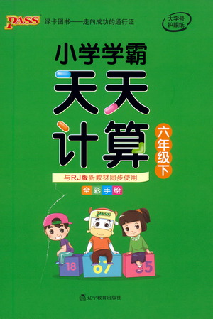 遼寧教育出版社2021小學(xué)學(xué)霸天天計(jì)算六年級(jí)下冊(cè)數(shù)學(xué)人教版參考答案