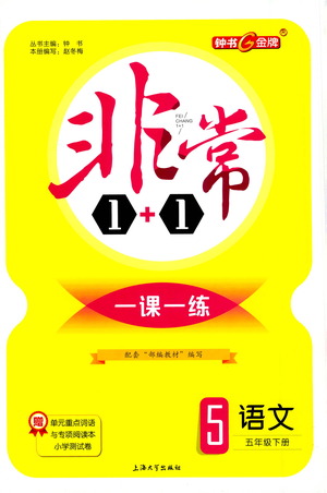 上海大學(xué)出版社2021非常1+1一課一練五年級(jí)語文下冊(cè)人教版答案