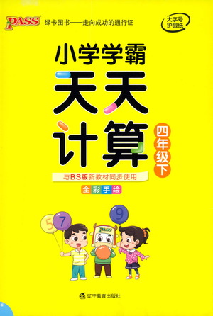 遼寧教育出版社2021小學學霸天天計算四年級下冊數(shù)學北師版參考答案