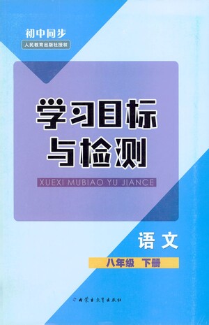 內(nèi)蒙古教育出版社2021學(xué)習(xí)目標(biāo)與檢測(cè)八年級(jí)語(yǔ)文下冊(cè)人教版答案