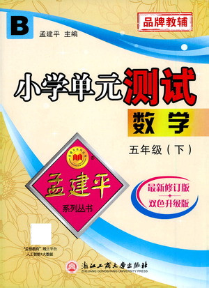 浙江工商大學(xué)出版社2021孟建平系列叢書小學(xué)單元測試數(shù)學(xué)五年級下B北師版答案