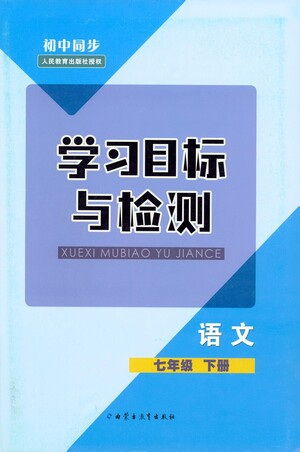 內(nèi)蒙古教育出版社2021學(xué)習(xí)目標與檢測七年級語文下冊人教版答案