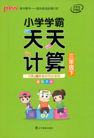 遼寧教育出版社2021小學(xué)學(xué)霸天天計(jì)算三年級下冊數(shù)學(xué)人教版參考答案