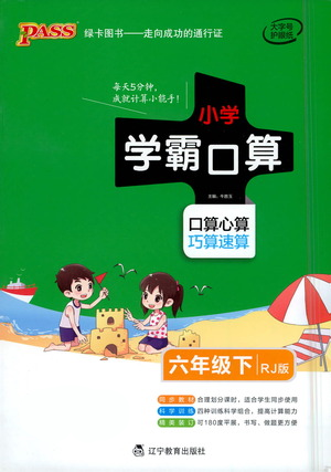 遼寧教育出版社2021小學學霸口算六年級下冊數(shù)學人教版參考答案