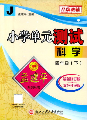 浙江工商大學(xué)出版社2021孟建平系列叢書小學(xué)單元測(cè)試科學(xué)四年級(jí)下J教科版答案