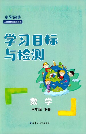 內(nèi)蒙古教育出版社2021學(xué)習(xí)目標(biāo)與檢測六年級數(shù)學(xué)下冊人教版答案