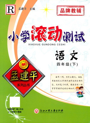 浙江工商大學(xué)出版社2021孟建平系列叢書小學(xué)滾動(dòng)測試語文四年級下R人教版答案