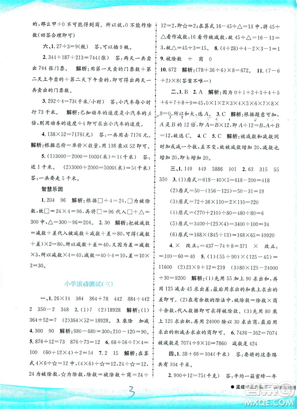 浙江工商大學(xué)出版社2021孟建平系列叢書小學(xué)滾動測試數(shù)學(xué)四年級下R人教版答案