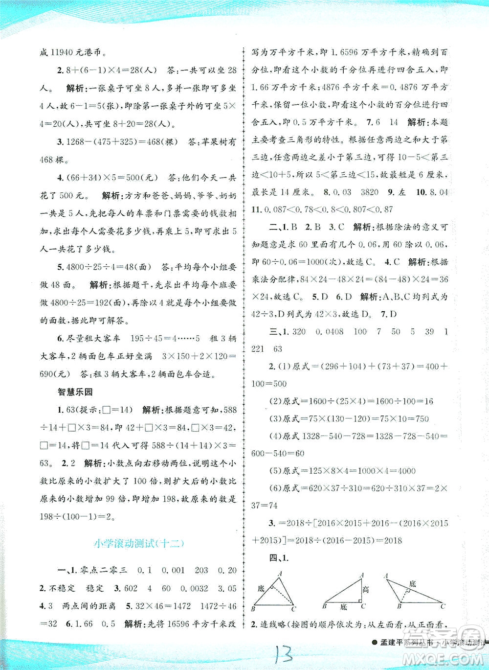 浙江工商大學(xué)出版社2021孟建平系列叢書小學(xué)滾動測試數(shù)學(xué)四年級下R人教版答案