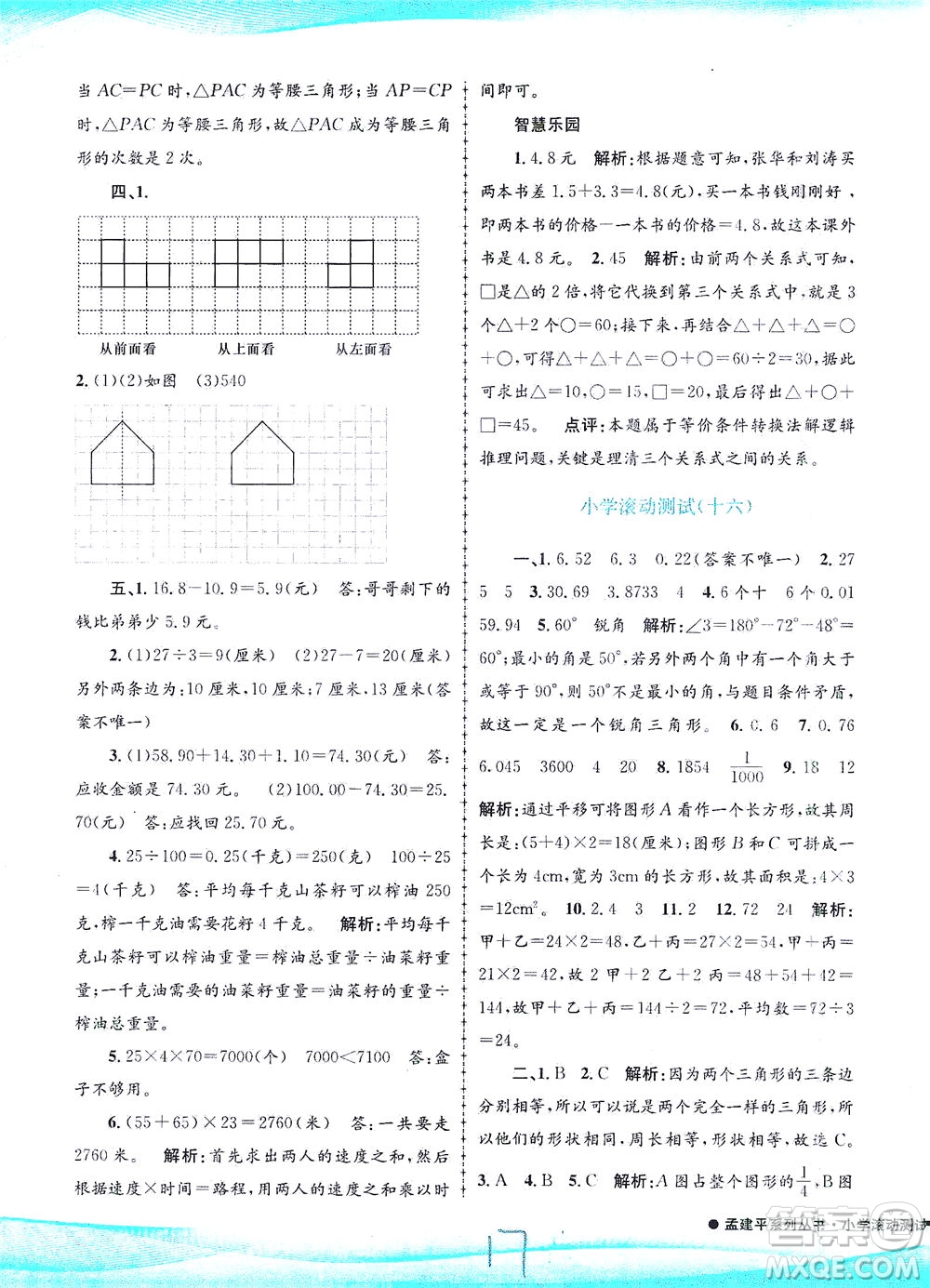 浙江工商大學(xué)出版社2021孟建平系列叢書小學(xué)滾動測試數(shù)學(xué)四年級下R人教版答案