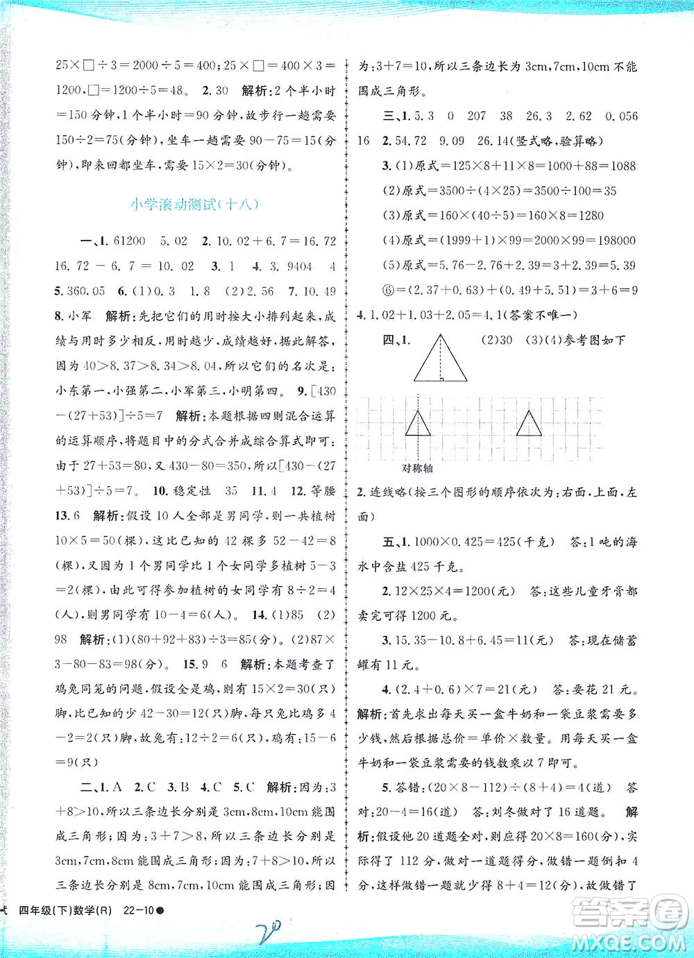 浙江工商大學(xué)出版社2021孟建平系列叢書小學(xué)滾動測試數(shù)學(xué)四年級下R人教版答案