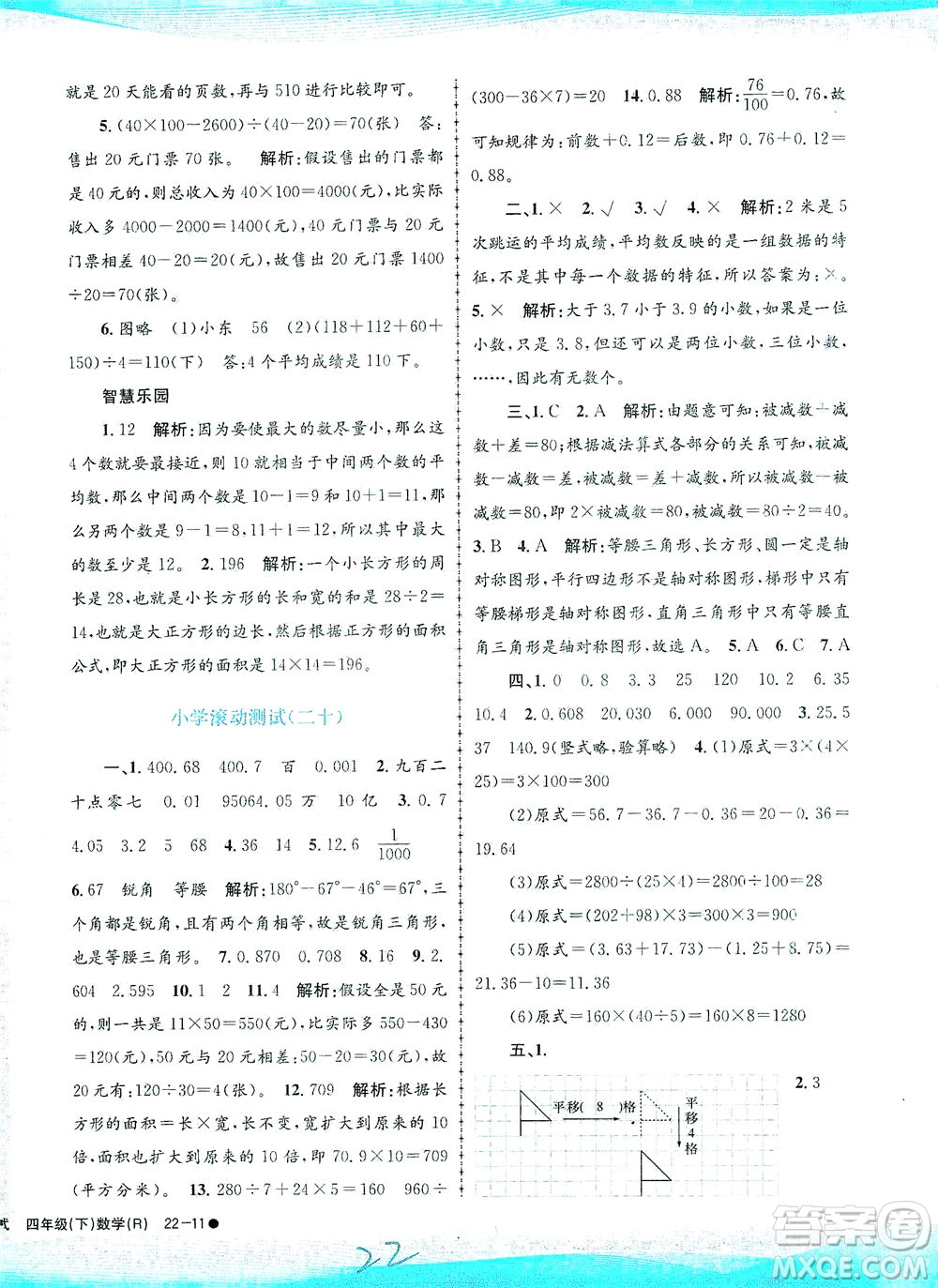 浙江工商大學(xué)出版社2021孟建平系列叢書小學(xué)滾動測試數(shù)學(xué)四年級下R人教版答案