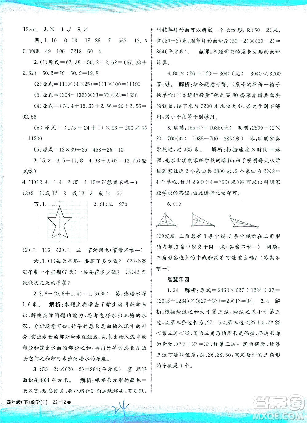 浙江工商大學(xué)出版社2021孟建平系列叢書小學(xué)滾動測試數(shù)學(xué)四年級下R人教版答案